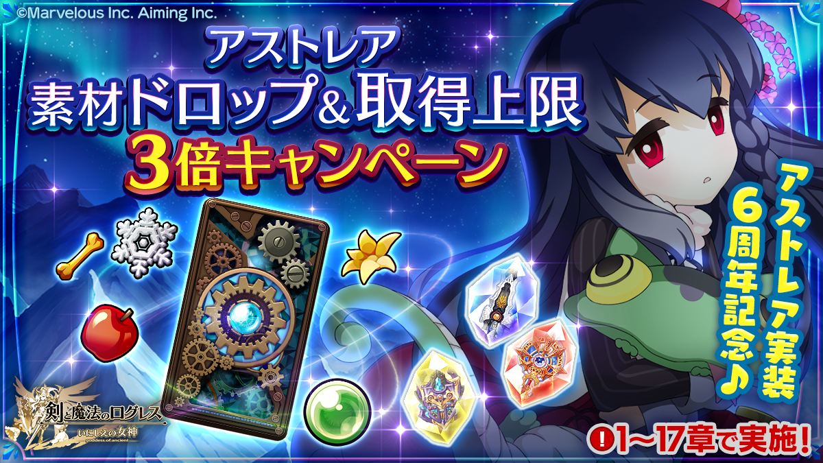 スマホ向け本格オンラインRPG『剣と魔法のログレス いにしえの女神』＜アストレア6周年記念！期間限定武器が3本ずつ確率アップ！＞