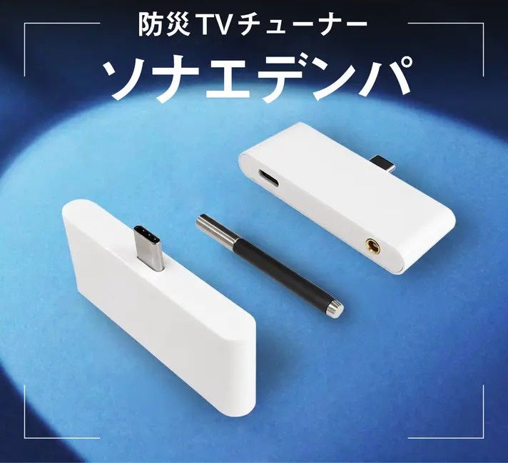【Makuake登録事前登録 3300人達成】~災害対策~ スマホに挿すだけの防災TVが販売開始！「ソナエデンパ」