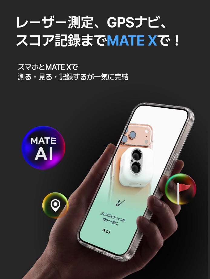 革新をもたらすAI機能搭載スマートフォン装着型ゴルフ距離計「MATE X」発表