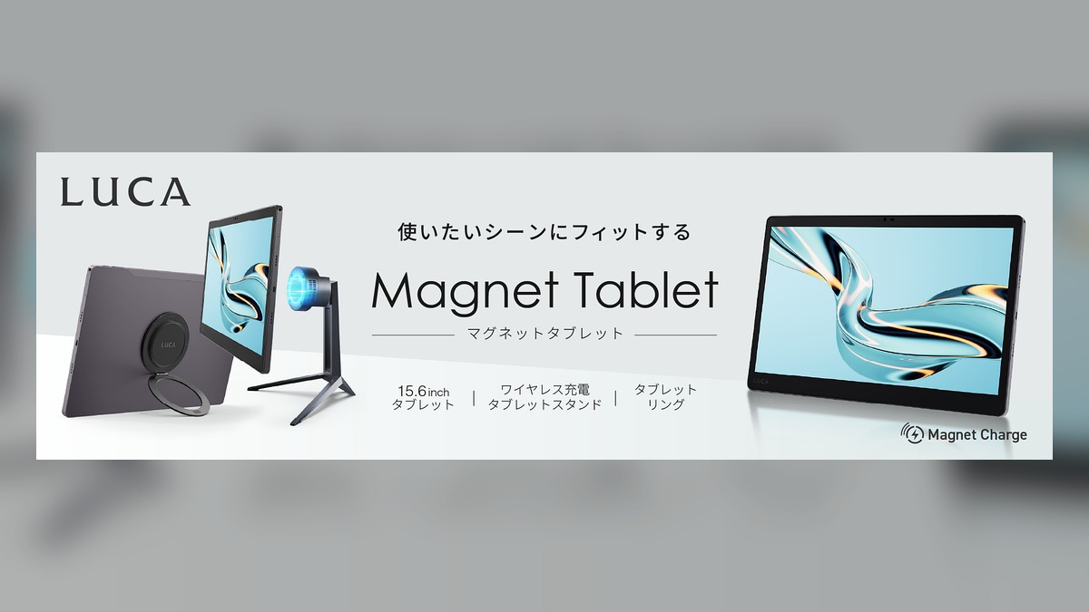 強力なマグネット機構で、充電・設置をスマートに! LUCAシリーズから「ワイヤレス充電対応タブレット 15.6inch」、「ワイヤレス充電タブレットスタンド」、「タブレットリング」を発売 のアイキャッチ画像