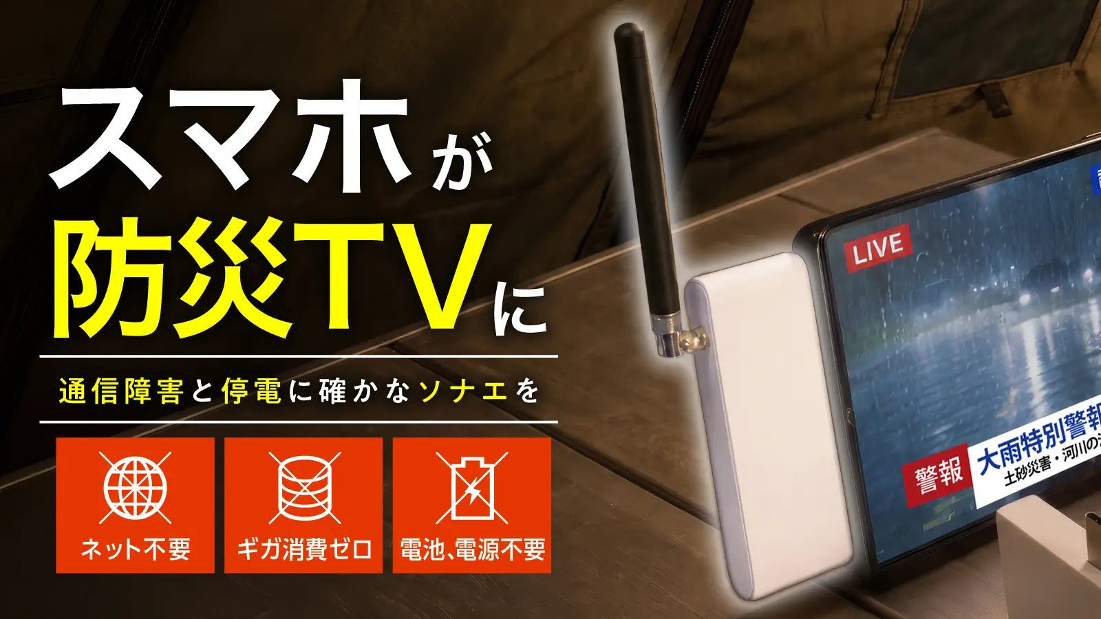 【Makuake登録事前登録 3300人達成】~災害対策~ スマホに挿すだけの防災TVが販売開始！「ソナエデンパ」 のアイキャッチ画像