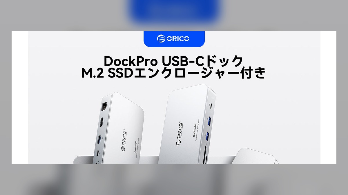 ORICO、7-in-1多機能ドックを発表。コンパクトなフルアルミに最大8TB M.2 SSD・ギガビットLAN・10Gbps・PD100Wを集約し、モバイルワークを強力サポート。 のアイキャッチ画像