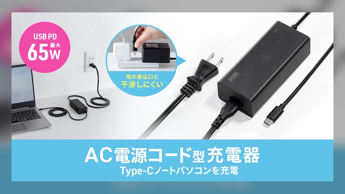USB PD最大65W給電、ゆったり使える3mのAC電源コード型USB充電器を発売 のアイキャッチ画像