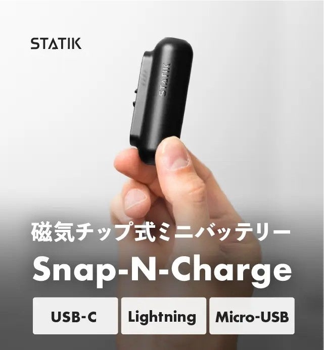 【もう充電ケーブルを持ち歩かない】磁気でつながるモバイルバッテリー「Snap-N-Charge V3」が10月2日よりMakuakeで先行販売開始
